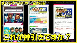 【サカつくＲＴＷ】第295節 ／ 今週はリーグランキングイベント、内容はこれが神引きなのかどうかだ【まぐまぐまぐろん】