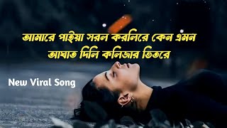 আমারে পাইয়া সরল করলিরে কেন এমন, আঘাত দিলি কলিজার ভিতরে😥Singer: Siraj khan