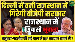 Delhi में सियासत, Rajasthan में भूचाल! Vasundhara-Gehlot की चाल से BJP सरकार खतरे में? | NewsNasha