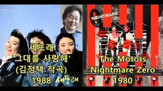 세또래 '그대를 사랑해'(김정택 작곡/SBS예술단장) 표절아닌 유사성 비교, The Motors 'Nightmare Zero'