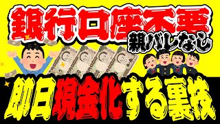 【親バレなし！口座必要なし！】ポイントを即日現金化する裏技【ポイ活】