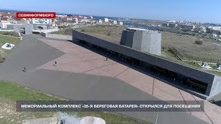 Музейный комплекс «35-я береговая батарея» открылся для посещения