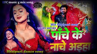 #video || Pache Ke Nache Aiha || पांचे के नाचे अइहा || Bhojpuri dj remix song 2024 || Mix Song || 🎶🎶