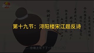 第19节：浔阳楼宋江题反诗