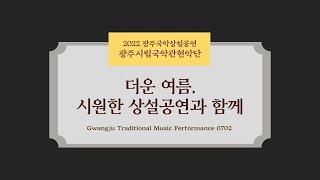 광주국악상설공연 7월 2일(토) - 더운 여름, 시원한 상설공연과 함께, 광주시립국악관현악단