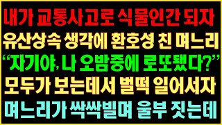 [반전실화사연] 내가 교통사고로 식물인간되자 유산상속 생각에 환호성 친 며느리 “자기야 나 오밤중에 로또됐다?”모두가 보는데서 벌떡 일어서자 며느리가 싹싹비는데|커피엔톡|사연