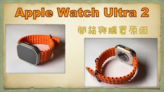 [3C]Apple Watch Ultra 2 開箱與購買原因