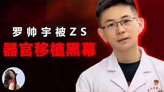 罗帅宇医生为何坠楼？器官移植行业不能说的黑幕 | 湘雅二院 | ★忽尔的遐想