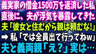 【スカッと】義実家の借金1500万円を返済した私。直後、夫が浮気を暴露。夫「彼女と住むから親はお前に頼む」→私「では全員出て行って