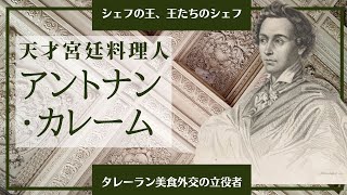 【天才宮廷料理人アントナン・カレーム】シェフの元祖　タレーラン美食外交の立役者　文化教養