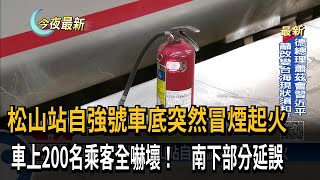 松山站自強號車底突然冒煙起火　車上200名乘客全嚇壞！　南下部分延誤－民視新聞