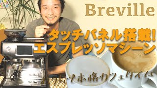 買っちゃいました！定価15万越え!?Brevilleの本格エスプレッソマシーン！開封＆セットアップ！