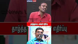 தாழ்த்தப்பட்ட மக்கள் எதிர்ப்பு  #thenewslite #paranjithspeech #paranjith