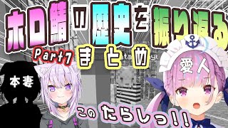 【マイクラ】2019 ホロ鯖の歴史を振り返るまとめ Part 7【さくらみこ/紫咲シオン/湊あくあ/猫又おかゆ/ホロライブ切り抜き/マイクラ/クリスマス/愛人】