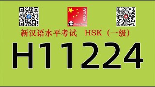 H11224/HSK一级听力/HSK1 listening/with answers