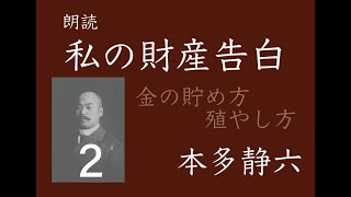 【朗読】「私の財産告白」２　本多静六