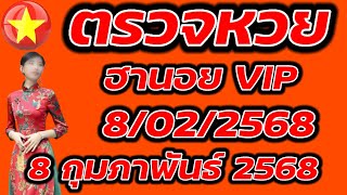 ตรวจหวยฮานอย VIP 8 กุมภาพันธ์ 2568 ผลหวยฮานอย VIP 8/2/2568 ผลหวยฮานอยวันนี้ ผลหวยฮานอยล่างสุด.