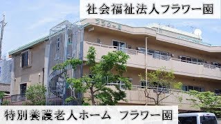 【尾頭橋特養】施設紹介：特別養護老人ホームフラワー園