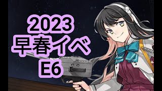 【艦これ】2023早春イベント、E6-4(甲)ラスダン【雑談配信】