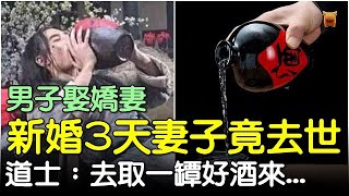 男子娶嬌妻，新婚3天妻子去世，道士：去取一罈好酒來...#北宋民間故事 #楓牛愛世界