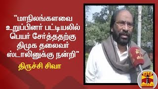 மாநிலங்களவை உறுப்பினர் பட்டியலில் பெயர் சேர்த்ததற்கு திமுக தலைவர் ஸ்டாலினுக்கு நன்றி - திருச்சி சிவா