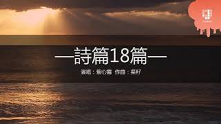 JGospel Hymns - 詩篇18篇