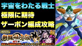 『ドッカンバトル　1430』極限Z覚醒の予感！新キャラザーボンさん使って宇宙をわたる戦士カテゴリーミッション攻略　熱闘悟空伝GT編　 【Dragon Ball Z Dokkan Battle】