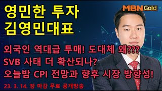 [영민한투자] 김영민매니저 장 마감 무료방송(03.14) - 외국인 기록적 투매! 도대체 왜? 이제 길은 딱 하나뿐!!!