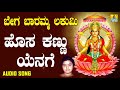 ಶ್ರೀ ಲಕ್ಷ್ಮೀ ದಾಸರ ಪದಗಳು bega baaramma lakumi hosa kannu yenage