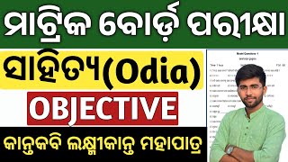 Mil Odia Objective Question Kanta Kabi Lakhmikanta Mahapatra MCQ | 10th class bpard exam paper 2025