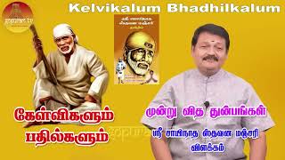 பாபா வழிபாட்டு முறையில் ஏற்படும் சந்தேகங்களை போக்கும் கேள்விகள் பாபாவின் பதில்கள் Epi - 38