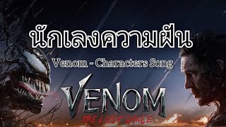 (นักเลงความฝัน) Venom | Venom The Last Dance - Ai Cover Song