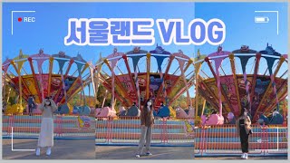 서울랜드 브이로그 [VLOG] 2탄 | 터키 아이스크림 | 놀이공원