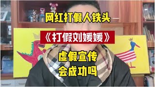 网红打假人铁头打假北大才女已上门维权#网红打假人铁头