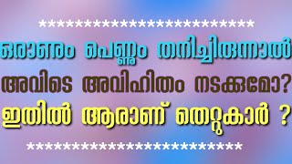 ഒരാണും പെണ്ണും തനിച്ചിരുന്നാൽ അവിടെ അവിഹിതം നടക്കുമോ?   ഇതിൽ ആരാണ് തെറ്റുകാർ ???