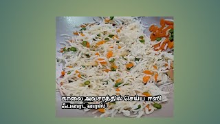 #fried rice, ஈஸி லஞ்ச் பாக்ஸ் சாதம்