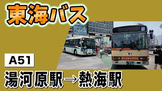 車窓　東海バス　A51　湯河原駅ー熱海駅