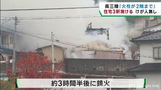 住宅など計３軒を焼く火事　けが人は無し　宮城・南三陸町