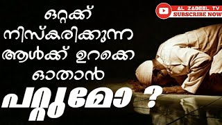 ഒറ്റക്ക് നിസ്കരിക്കുന്ന ആൾക്ക് ഉറക്കെ ഓതാൻ പറ്റുമോ ? | Latest Islamic speech | AL ZABEEL TV