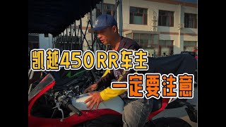 凯越450RR车主一定要注意 #摩托车 #机车 #关注我圆你机车梦