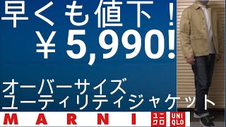 【ユニクロ・マルニ】早くも値下！5,990円！ユニクロとマルニコラボアイテム。オーバーサイズユーティリティジャケット全色ご紹介！