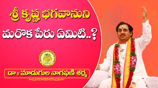 శ్రీ కృష్ణ భగవానుని మరొక పేరు ఏమిటి..? || Madugula Naga Phani Sharma || Avadhana Saraswathi Peetham