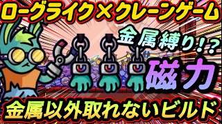 【ダンジョンクロウラー】初手3×ジシャクロウ縛り！！クレーンゲーム×ローグライク攻略実況【ナイトメア】