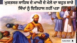 ਮਾਘੀ ਦਾ ਮੇਲਾ ਕਿਉਂ ਮਨਾਇਆ ਜਾਂਦਾ ਹੈ ਇਸ ਦਾ ਇਤਿਹਾਸਿਕ ਤੇ ਧਾਰਮਿਕ ਮਹੱਤਵ ਸੁਣੋ ਜੀ