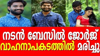 നടന്‍ ബേസില്‍ ജോര്‍ജ് വാഹനാപകടത്തില്‍ മരിച്ചു |  BASIL GEORGE | NEWACTOR |