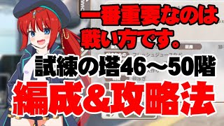 事前対策必須！試練の塔46～50階完全攻略＆編成！【ミストトレインガールズ・ミストレ】