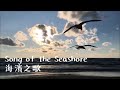 Sir James Galway「 Song of the Seashore 海濱之歌」♪ღ