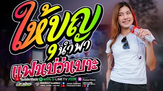 #เพลงดังมาแรง ให้บุญนำพา l แฟนบ่ว่าบ้อ l ปลาย กนกพร รถแห่ชวมิตรหน่วย2ซุปเปอร์บิ๊ก