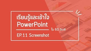 เรียนรู้และเข้าใจ PowerPoint ใน 60 วินาที EP. 11 : Screenshot