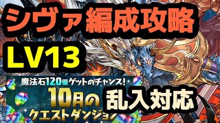 [レべル13] 10月クエスト LV13乱入編成対応シヴァドラゴン簡単攻略攻略10月のクエストダンジョン パズドラ PuzzleandDragon 10月任務 [PAD]